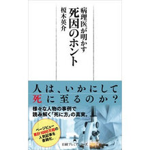 画像をギャラリービューアに読み込む, 病理医が明かす死因のホント
