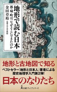 #金田　章裕　著 #地形で読む日本 ｷﾝﾀﾞｱｷﾋﾛ 日本経済新聞出版 :9784532264673