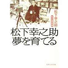 画像をギャラリービューアに読み込む, 松下幸之助　夢を育てる　私の履歴書
