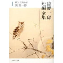 画像をギャラリービューアに読み込む, 隆慶一郎短編全集　　　１　柳生　美醜の剣

