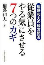 画像をギャラリービューアに読み込む, #稲盛和夫 #従業員をやる気にさせる７つのカギ# 9784532319113
