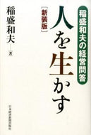 #稲盛和夫 #人を生かす新装版