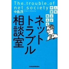 Load image into Gallery viewer, 人気弁護士が教えるネットトラブル相談室 Shigeru Nakajima
