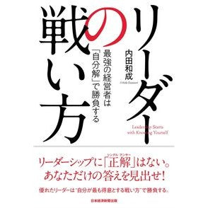 リーダーの戦い方　最強の経営者は「自分解 Uchida Kazunari How leaders fight: The strongest managers are