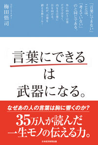 #梅田悟司 #「言葉にできる」は武器になる。 :9784532320751