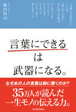 画像をギャラリービューアに読み込む, #梅田悟司 #「言葉にできる」は武器になる。 :9784532320751
