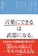 #梅田悟司 #「言葉にできる」は武器になる。 :9784532320751