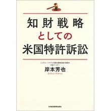 Load image into Gallery viewer, 知財戦略としての米国特許訴訟
