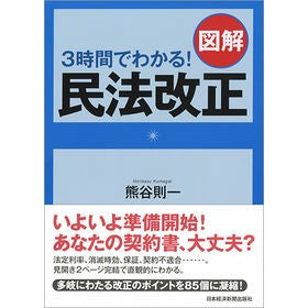 ３時間でわかる！　図解　民法改正
