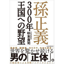 Load image into Gallery viewer, 孫正義　３００年王国への野望
