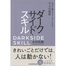 画像をギャラリービューアに読み込む, ダークサイド・スキル　本当に戦えるリーダ
