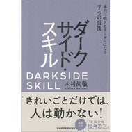 ダークサイド・スキル　本当に戦えるリーダ