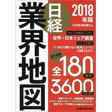 画像をギャラリービューアに読み込む, ’１８　日経業界地図 Nihon Keizai Shimbun
