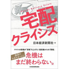 宅配クライシス Nihon Keizai Shimbun