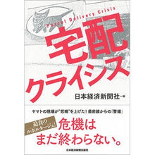 画像をギャラリービューアに読み込む, 宅配クライシス Nihon Keizai Shimbun
