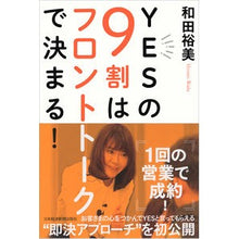 Load image into Gallery viewer, ＹＥＳの９割はフロントトークで決まる！
