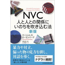 画像をギャラリービューアに読み込む, ＮＶＣ　人と人との関係にいのちを吹　新版
