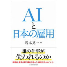 Load image into Gallery viewer, ＡＩと日本の雇用
