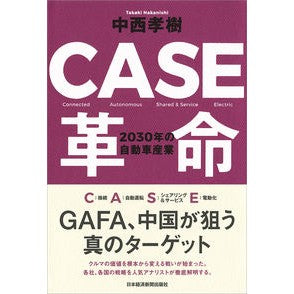 ＣＡＳＥ革命　２０３０年の自動車産業
