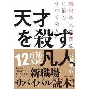 天才を殺す凡人