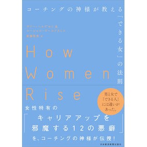 コーチングの神様が教える「できる女」の法