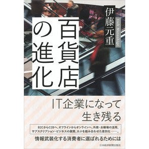 百貨店の進化