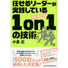 Load image into Gallery viewer, 任せるリーダーが実践している１ｏｎ１の技 Hiroshi Ogura
