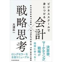 画像をギャラリービューアに読み込む, ビジネススクールで身につける会計×戦略思

