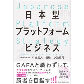 日本型プラットフォームビジネス