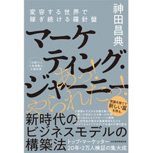 画像をギャラリービューアに読み込む, マーケティング・ジャーニー　変容する世界 Masanori Kanda
