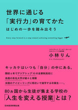 Load image into Gallery viewer, #RinKobayashi #HowToCultivateGlobalExecutionSkills
