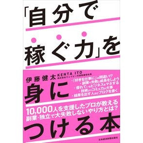 「自分で稼ぐ力」を身につける本