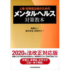 人事・労務担当者のためのメンタルヘルス対