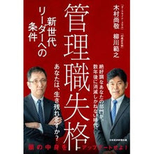 Load image into Gallery viewer, 管理職失格　新世代リーダーへの条件
