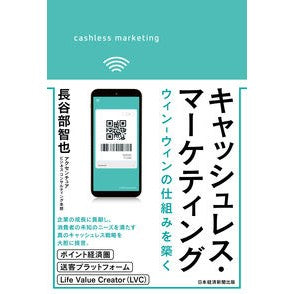 キャッシュレス・マーケティング