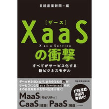 画像をギャラリービューアに読み込む, ＸａａＳの衝撃　すべてがサービス化する新 Nikkei Sangyo Shimbun
