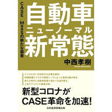 画像をギャラリービューアに読み込む, 自動車新常態　ＣＡＳＥ／ＭａａＳの新たな
