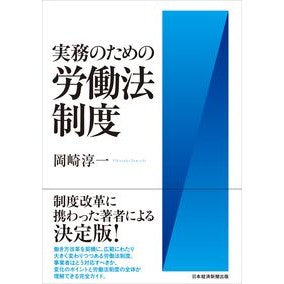 実務のための労働法制度 Okazakijiyunichi Labor law system for practice