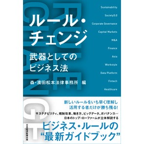 ルール・チェンジ　武器としてのビジネス法