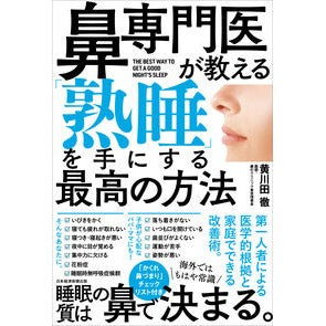 鼻専門医が教える「熟睡」を手にする最高の Toru Kikawada The best way to get a deep sleep taught by rhinologist