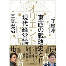 画像をギャラリービューアに読み込む, オリエント　東西の戦略史と現代経営論
