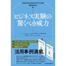 画像をギャラリービューアに読み込む, ビジネス実験の驚くべき威力
