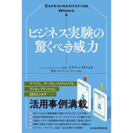 ビジネス実験の驚くべき威力