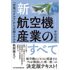 新・航空機産業のすべて