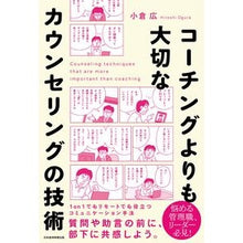 Load image into Gallery viewer, コーチングよりも大切なカウンセリングの技 Hiroshi Ogura
