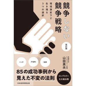 競争しない競争戦略　改訂版