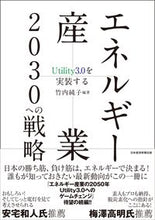 画像をギャラリービューアに読み込む, #竹内純子 #エネルギー産業２０３０への戦略

