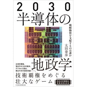 ２０３０　半導体の地政学