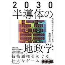 画像をギャラリービューアに読み込む, ２０３０　半導体の地政学
