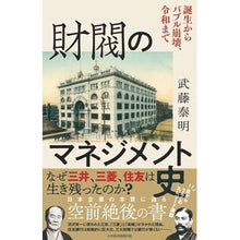 画像をギャラリービューアに読み込む, 財閥のマネジメント史
